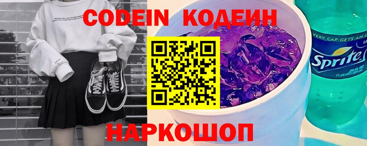 Кодеиновый сироп Lean Purple Drank Каспийск
